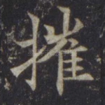 摧