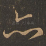 亦