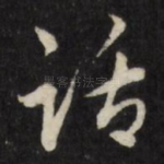 话