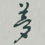 夢