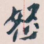 怒