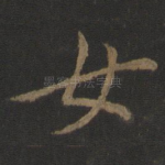 女
