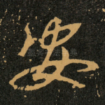 安