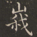 峨