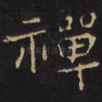禅