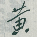 黄