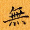 无