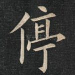 停