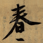 春