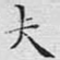 夫