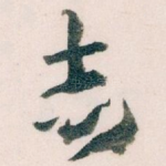 志
