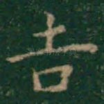 吉