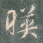 映