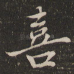 喜