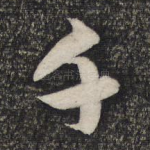 千