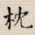 枕