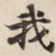 我