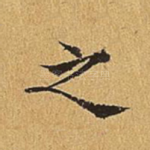 之