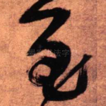 至