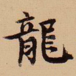龙