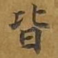 皆