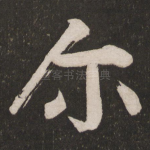 尔