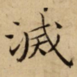 滅