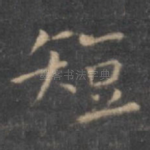 短