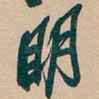 眀