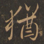 犹