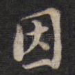 因