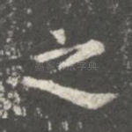 之
