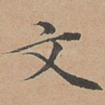 文