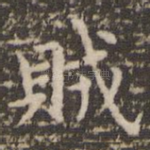 贼