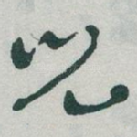 兒