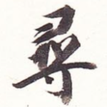 寻