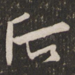 后