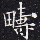 畴