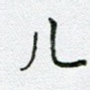 儿