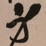 身