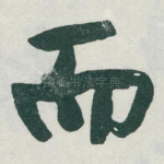 而
