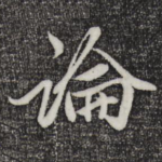 论