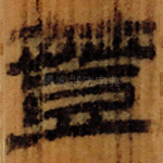 簦