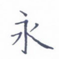 永