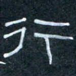 行