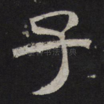 子