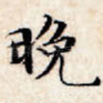 晚