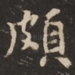 颇