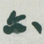 亦