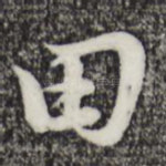 田